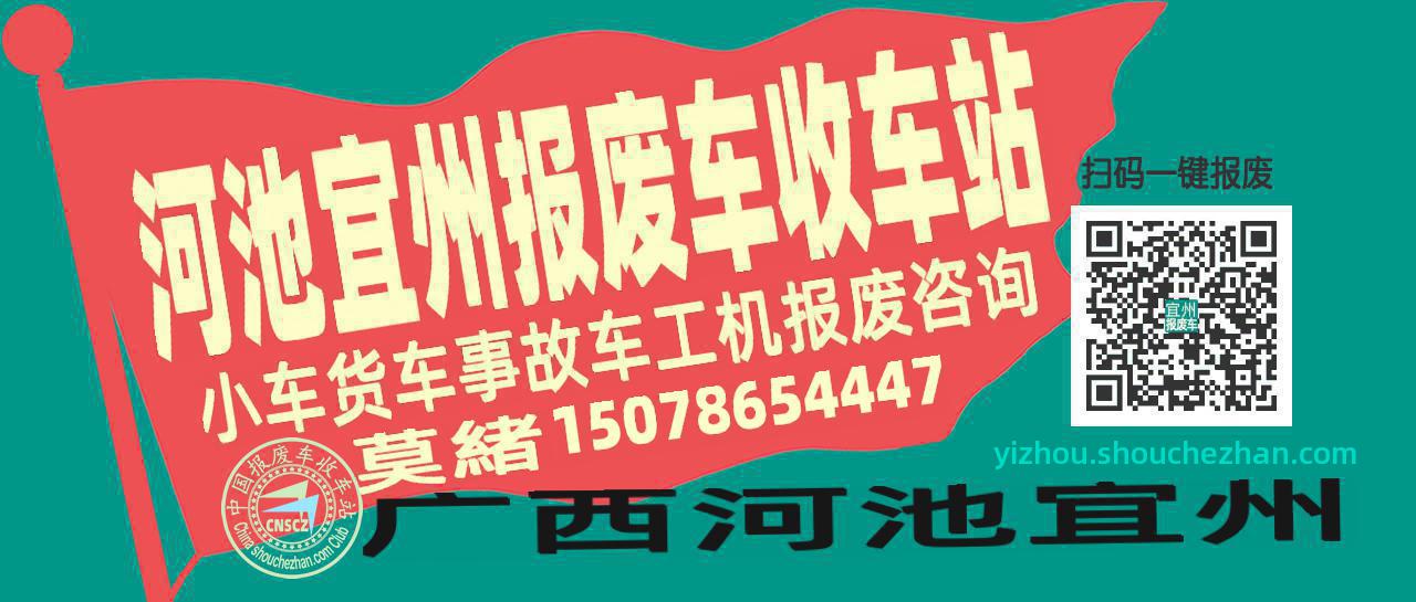 河池宜州收车站报废咨询